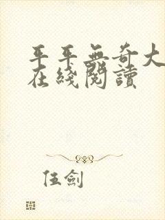 平平无奇大师兄在线阅读