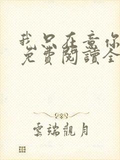 我只在意你小说免费阅读全文