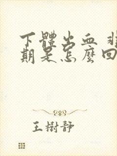 下体出血 非经期是怎么回事