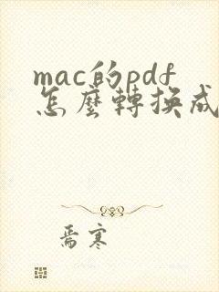 mac的pdf怎么转换成word