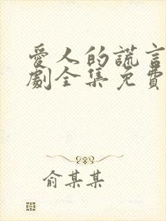 爱人的谎言电视剧全集免费完整