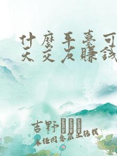 什么平台可以聊天交友赚钱