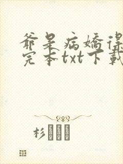 爷是病娇得宠着完本txt下载