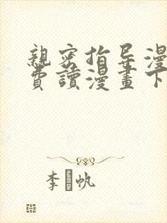 亲密指导漫画免费读漫画下拉式最新版本