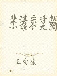 裴湛宋清然姜o小说全文阅读
