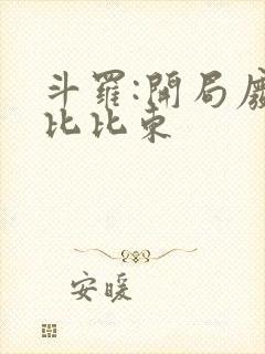斗罗:开局废除比比东