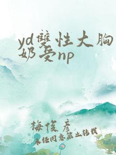 yd双性大胸产奶受np