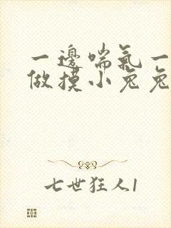 一边喘气一边叫做摸小兔兔小作文
