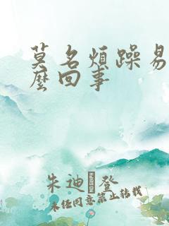 莫名烦躁易怒怎么回事