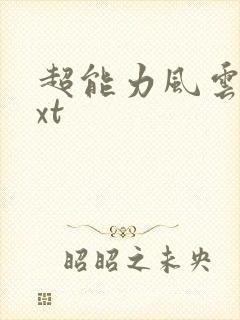 超能力风云录txt