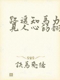 路遥知马力日久见人心的翻译