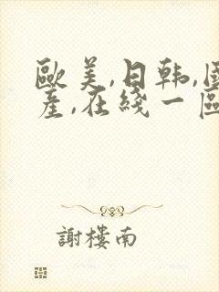 欧美,日韩,国产,在线一区