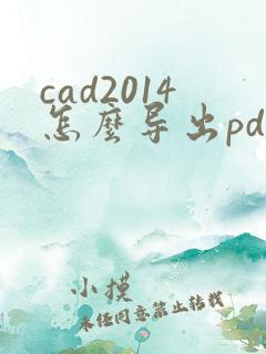 cad2014怎么导出pdf格式