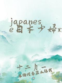 japanese日本少妇xxx
