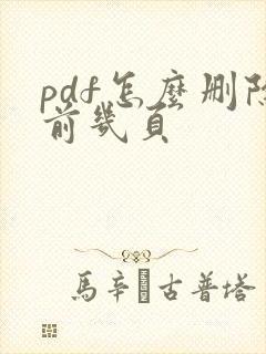 pdf怎么删除前几页