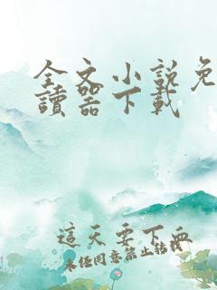 全文小说免费阅读器下载