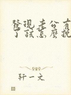 发现老公有外遇了该怎么挽回