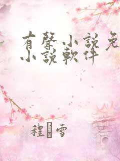 有声小说免费听小说软件