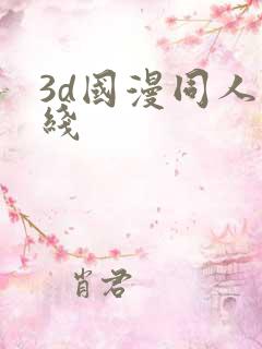 3d国漫同人在线