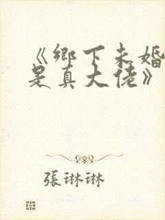 《乡下未婚妻竟是真大佬》