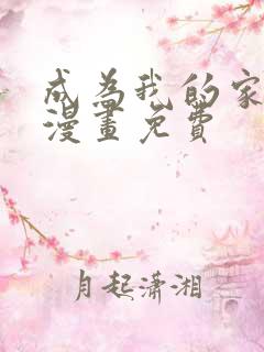 成为我的家人吧漫画免费