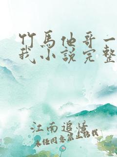 竹马他哥一直撩我小说完整版本