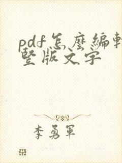 pdf怎么编辑竖版文字
