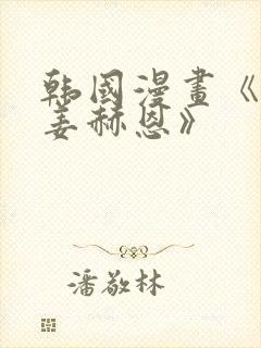 韩国漫画《我叫姜赫恩》