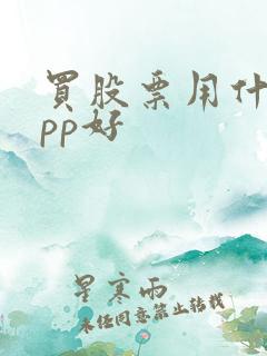 买股票用什么app好