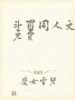 斗罗同人文完结免费