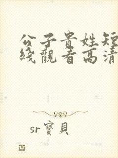 公子贵姓短剧在线观看高清完整免费