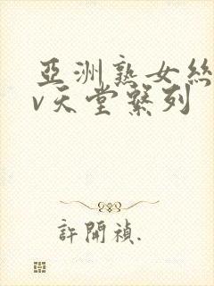 亚洲熟女丝袜av天堂系列