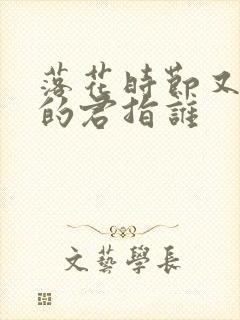 落花时节又逢君的君指谁