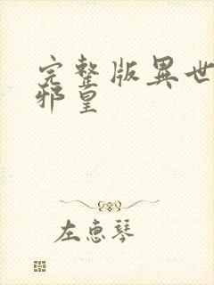 完整版异世无冕邪皇
