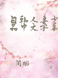日韩人妻少妇精品中文字幕