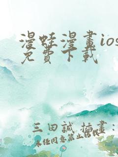 漫蛙漫画ios免费下载
