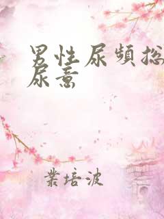 男性尿频总是有尿意
