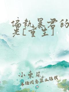 偏执暴君的白月光[重生]