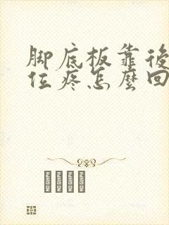 脚底板靠后跟部位疼怎么回事