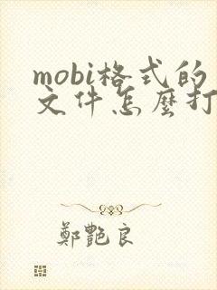 mobi格式的文件怎么打开
