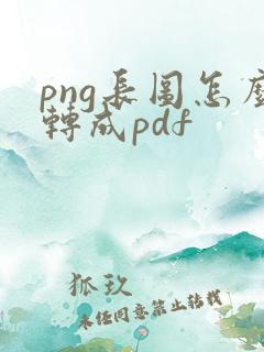 png长图怎么转成pdf