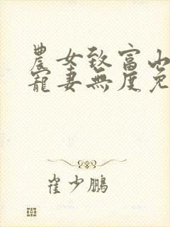 农女致富山里汉宠妻无度免费阅读