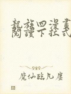 龙族四漫画免费阅读下拉式六漫画