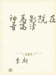 神马影院在线观看高清