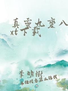 真灵九变八零txt下载