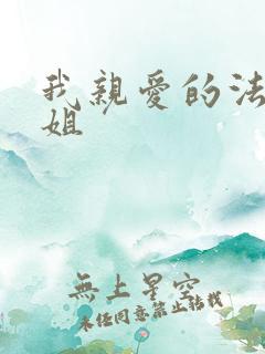 我亲爱的法医小姐