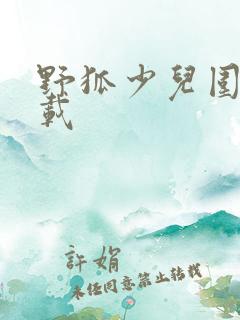 野狐少儿围棋下载