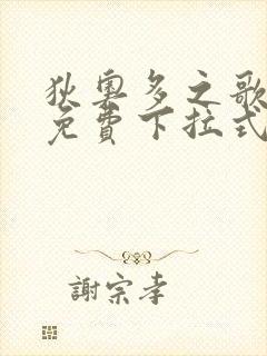 狄奥多之歌漫画免费下拉式漫画