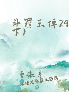 斗罗玉传29(下)