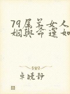 79属羊女人婚姻与命运如何